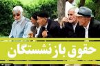 زمان واریز معوقات پنج ماهه بازنشستگان کارگری اعلام می‌شود