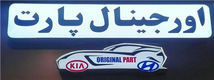 اورجینال پارت علیپور