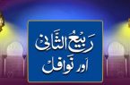 «ربیع الثانی» یاد‌آور جایگاه و ارزش الگوگیری از «ائمه معصومین (ع)»