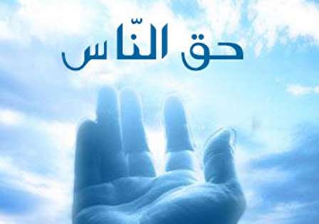 حق الناس ویران کننده دین و دنیا