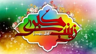 ویژگی‌های تربیتی حضرت زینب(س)