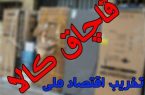 کشف دپوی بیش از ۷۰۰ قلم لوازم یدکی خودرو در رشت