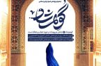 فراخوان جشنواره ملی گوهر شاد در گیلان