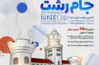 رشت میزبان مسابقات بین المللی شطرنج دریای کاسپین