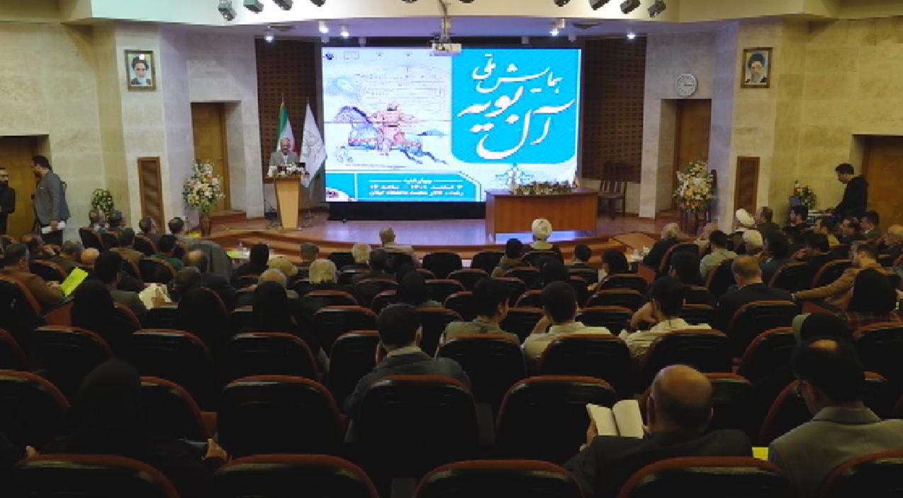 همایش بازشناسی تاریخ آل بویه در رشت