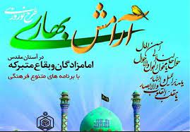 طرح آرامش بهاری در ۵۰۰ بقعه متبرکه گیلان
