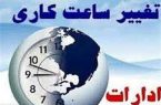 تغییر ساعت کاری ادارات و سازمان‌ها در گیلان