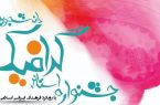 فراخوان جشنواره استانی گرافیک دانشجویی در گیلان