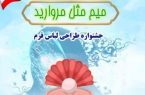 فراخوان آموزش و پرورش برای شرکت در جشنواره «م مثل مروارید» در مدارس گیلان