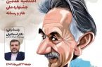 با حضور وزیر فرهنگ و ارشاد؛اختتامیه هفتمین جشنواره ملی طنز و رسانه در فومن برگزار می شود