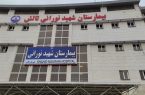 درجه یک شدن بیمارستان شهید نورانی تالش