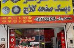 مرکز لنت ترمز و دیسک و صفحه کلاچ ماسال بمدیریت محمد دورانی