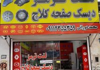 مرکز لنت ترمز و دیسک و صفحه کلاچ ماسال بمدیریت محمد دورانی