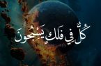 بحث فقهی و فلسفی پیرامون ایه فی کل فلک یسبحون سوره یاس