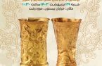 رونمایی از جام‌های طلای گیلان در رشت