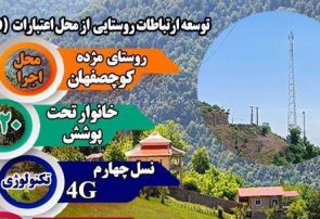 اتصال روستای مژده بخش کوچصفهان به شبکه ملی اطلاعات