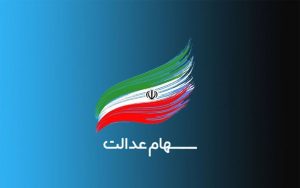 سود سهام عدالت شب عید چقدر است؟