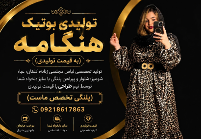بوتیک‌ هنگامه : خرید لباس زنانه به قیمت تولیدی از خود تولید کننده در انواع کفتان ؛ شومیز؛لباس مجلسی؛ عبا ؛ شلوار و پیراهن پلنگی…