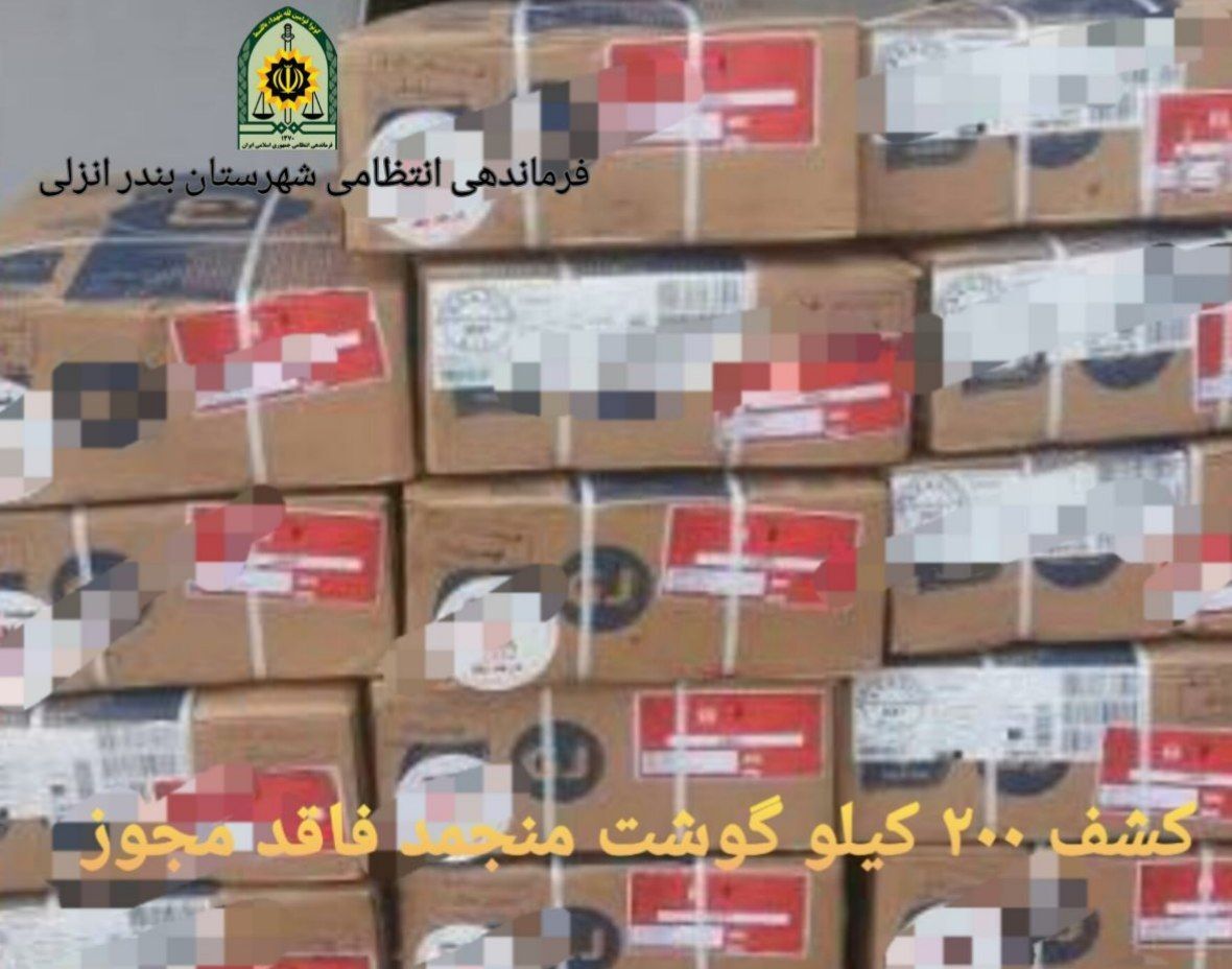 کشف ۲۰۰کیلوگرم گوشت منجمد بدون مجوز در بندر انزلی