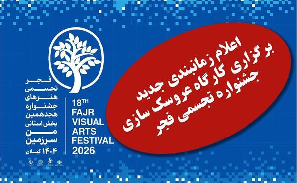 اعلام زمان بندی جدید هجدهمین دوره جشنواره ملی تجسمی فجر “سرزمین من ” در گیلان