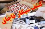 کشف بیش از ۲۰ هزار نخ سیگار قاچاق در لاهیجان