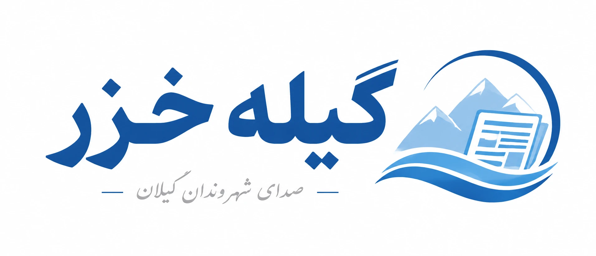 پایگاه خبری گیله خزر