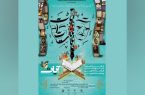 ۲۰۷ اثر به دبیرخانه جشنواره آیات گیلان رسید