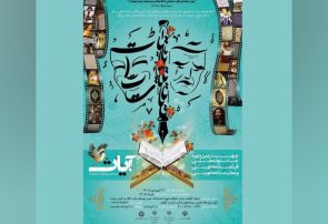 ۲۰۷ اثر به دبیرخانه جشنواره آیات گیلان رسید