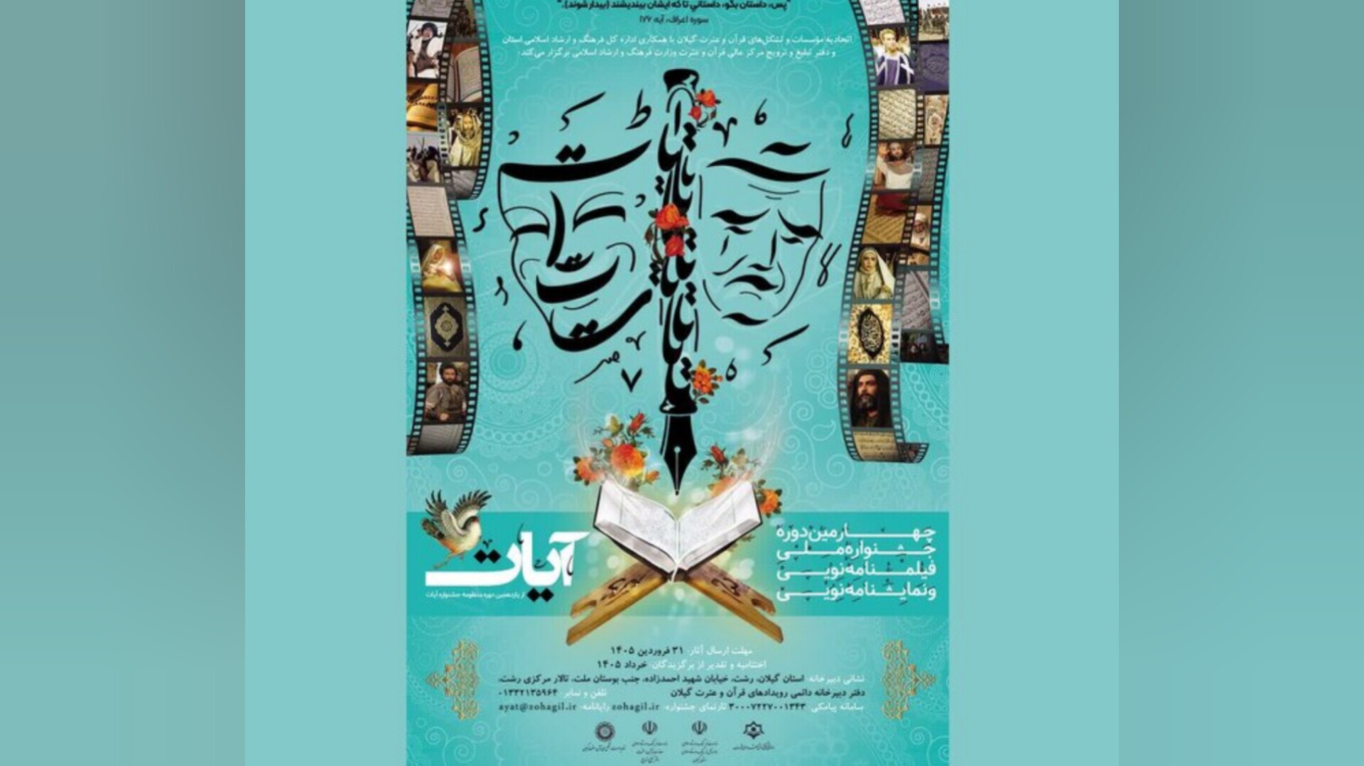 ۲۰۷ اثر به دبیرخانه جشنواره آیات گیلان رسید