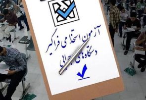 اطلاعیه ثبتنام آزمون استخدامی دستگاههای اجرایی منتشر شد