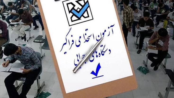 اطلاعیه ثبت‌نام آزمون استخدامی دستگاه‌های اجرایی منتشر شد